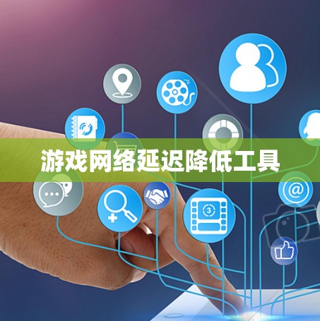 游戏网络延迟降低工具 游戏网络延迟降低工具