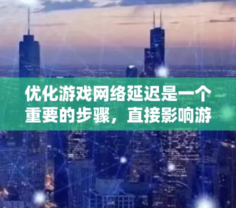 优化游戏网络延迟是一个重要的步骤,直接影响游戏的流畅度和体验。以下是一个系统化的指南,帮助您有效地优化网络延迟 优化游戏网络延迟是一个重要的步骤,直接影响游戏的流畅度和体验。以下是一个系统化的指南,帮助您有效地优化网络延迟