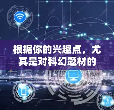 根据你的兴趣点,尤其是对科幻题材的爱好,以及对战斗和自定义剧情的偏好,选择游戏线路A是一个不错的选择。以下是对游戏线路A的详细分析 根据你的兴趣点,尤其是对科幻题材的爱好,以及对战斗和自定义剧情的偏好,选择游戏线路A是一个不错的选择。以下是对游戏线路A的详细分析