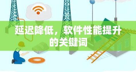 延迟降低,软件性能提升的关键词 延迟降低,软件性能提升的关键词