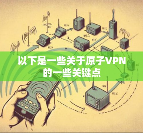 以下是一些关于原子VPN的一些关键点 以下是一些关于原子VPN的一些关键点