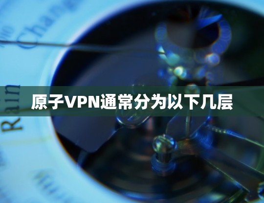 原子VPN通常分为以下几层