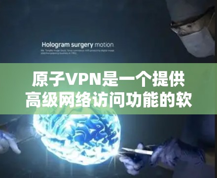 原子VPN是一个提供高级网络访问功能的软件工具,旨在连接互联网并提供加密传输,适合需要隐私和安全的用户。以下是使用原子VPN的详细步骤 原子VPN是一个提供高级网络访问功能的软件工具,旨在连接互联网并提供加密传输,适合需要隐私和安全的用户。以下是使用原子VPN的详细步骤