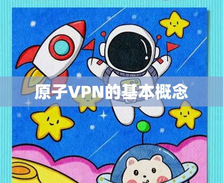 原子VPN的基本概念 原子VPN的基本概念