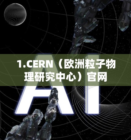 1.CERN（欧洲粒子物理研究中心）官网