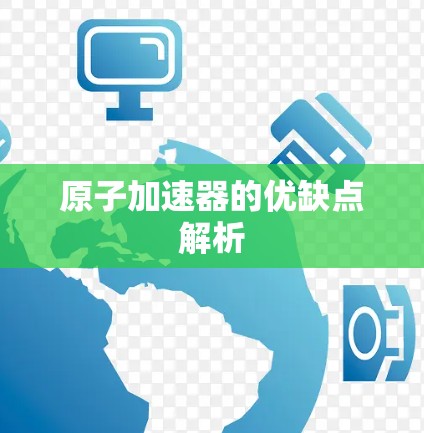 原子加速器的优缺点解析