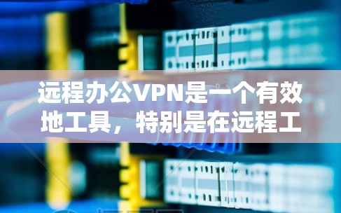 远程办公VPN是一个有效地工具,特别是在远程工作环境中,减少了数据泄露和网络依赖的风险。以下是对远程办公VPN的详细分析,帮助你更好地理解和使用该技术 远程办公VPN是一个有效地工具,特别是在远程工作环境中,减少了数据泄露和网络依赖的风险。以下是对远程办公VPN的详细分析,帮助你更好地理解和使用该技术