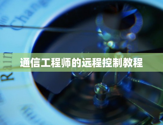 通信工程师的远程控制教程