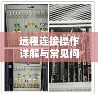 远程连接操作详解与常见问题解析
