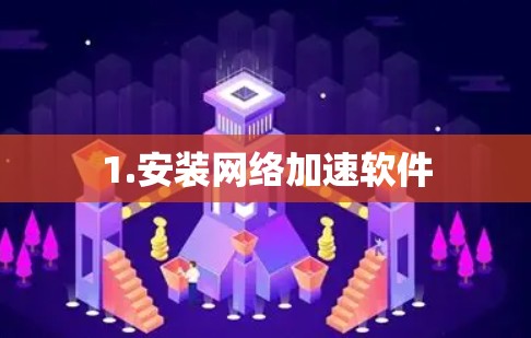 1.安装网络加速软件