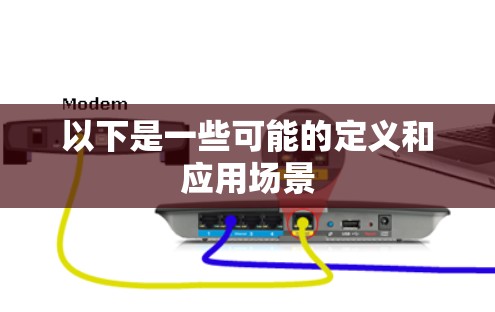 以下是一些可能的定义和应用场景
