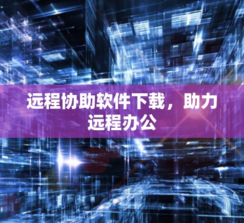 远程协助软件下载，助力远程办公
