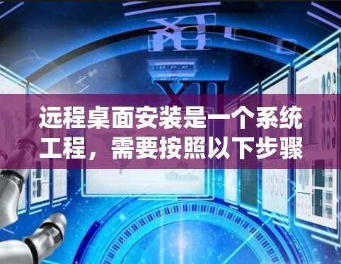 远程桌面安装是一个系统工程,需要按照以下步骤进行 远程桌面安装是一个系统工程,需要按照以下步骤进行