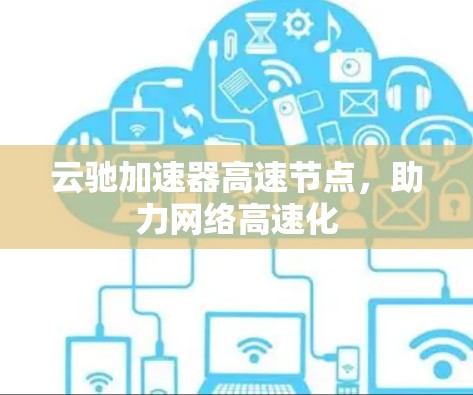 云驰加速器高速节点，助力网络高速化