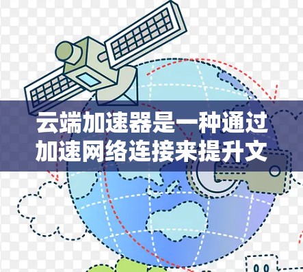云端加速器是一种通过加速网络连接来提升文件传输和存储效率的工具，广泛应用于企业级存储、云端切换以及快速文件传输等领域。以下是关于云端加速器的详细分析和推荐