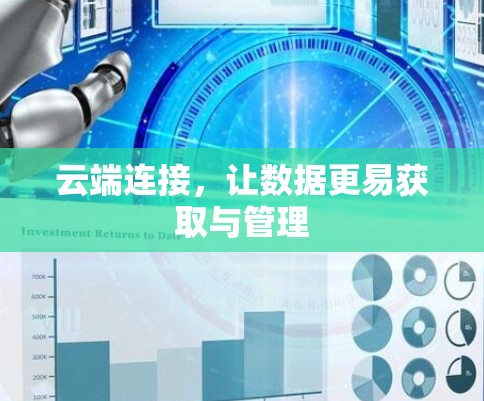 云端连接，让数据更易获取与管理