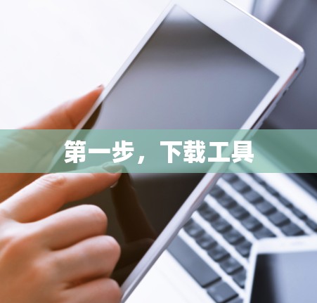 第一步，下载工具