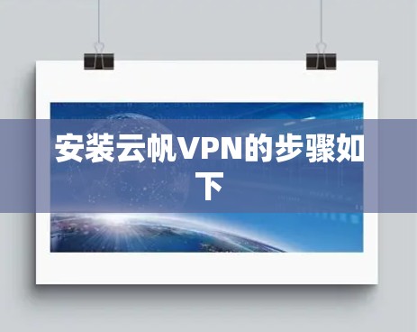 安装云帆VPN的步骤如下