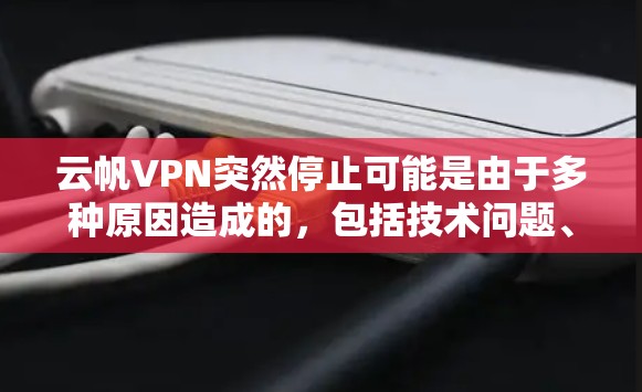云帆VPN突然停止可能是由于多种原因造成的,包括技术问题、账户被封、服务中断或其他服务提供商的问题。以下是一步步的解决方案 云帆VPN突然停止可能是由于多种原因造成的,包括技术问题、账户被封、服务中断或其他服务提供商的问题。以下是一步步的解决方案