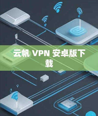 云帆 VPN 安卓版下载