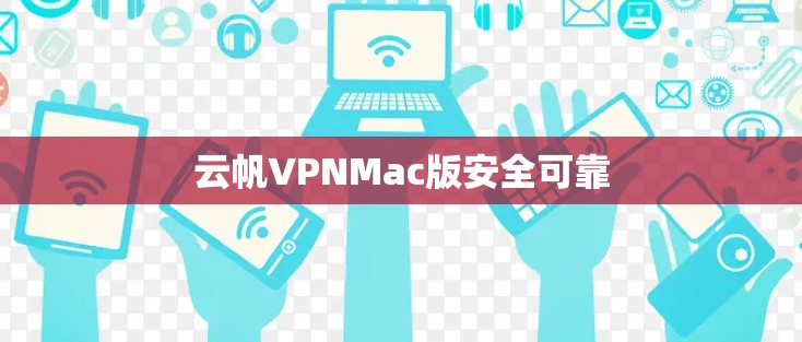 云帆VPNMac版安全可靠