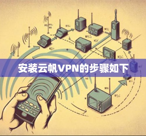 安装云帆VPN的步骤如下 安装云帆VPN的步骤如下