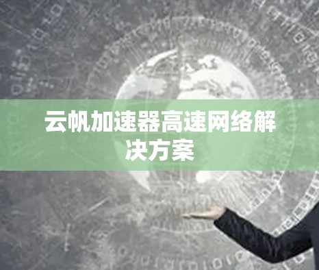 云帆加速器高速网络解决方案