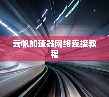 云帆加速器网络连接教程 云帆加速器网络连接教程