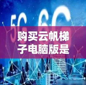 购买云帆<strong>梯子</strong>电脑版是一个明智的投资，它提供了强大的性能和丰富的功能。以下是一个详细且有条理的购买指南，帮助您做出明智的选择