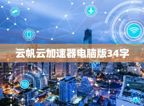 云帆云加速器电脑版34字 云帆云加速器电脑版34字