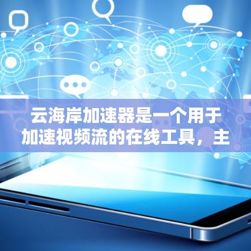 云海岸加速器是一个用于加速视频流的在线工具,主要功能包括视频加速、资源分享和多平台访问。以下是详细的使用步骤和操作指南 云海岸加速器是一个用于加速视频流的在线工具,主要功能包括视频加速、资源分享和多平台访问。以下是详细的使用步骤和操作指南