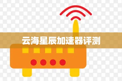云海星辰加速器评测