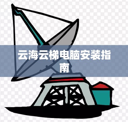 云海云梯电脑安装指南