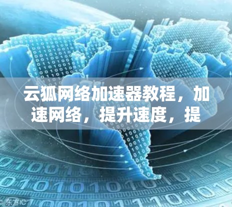 云狐网络加速器教程,加速网络,提升速度,提升效率! 云狐网络加速器教程,加速网络,提升速度,提升效率!