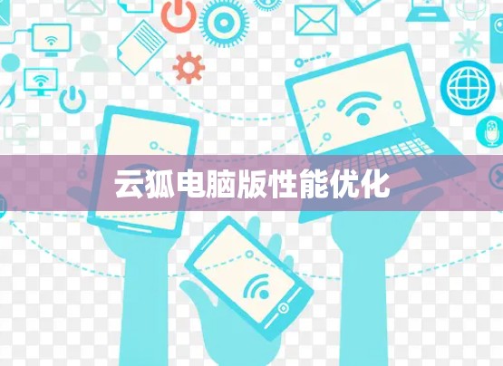 云狐电脑版性能优化