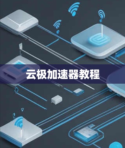 云极加速器教程