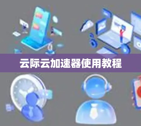 云际云加速器使用教程