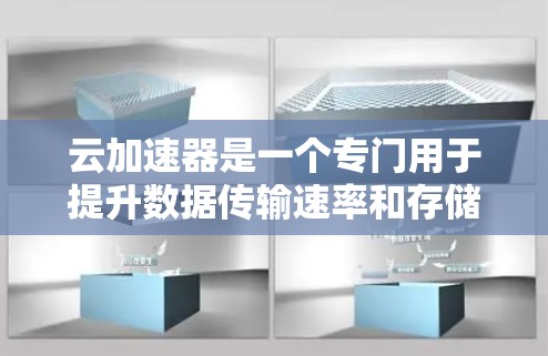 云加速器是一个专门用于提升数据传输速率和存储效率的工具。它通过优化网络连接和资源分配,帮助用户在云环境中更快地处理和存储数据 云加速器是一个专门用于提升数据传输速率和存储效率的工具。它通过优化网络连接和资源分配,帮助用户在云环境中更快地处理和存储数据