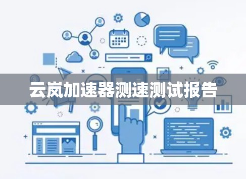 云岚加速器测速测试报告
