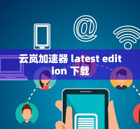 云岚加速器 latest edition 下载