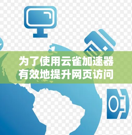 为了使用云雀加速器有效地提升网页访问速度，以下是一个详细的指南
