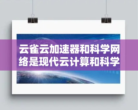 云雀云加速器和科学网络是现代云计算和科学计算领域的关键技术,它们各自在不同领域发挥着重要作用。以下是对这两个技术的详细分析和总结 云雀云加速器和科学网络是现代云计算和科学计算领域的关键技术,它们各自在不同领域发挥着重要作用。以下是对这两个技术的详细分析和总结