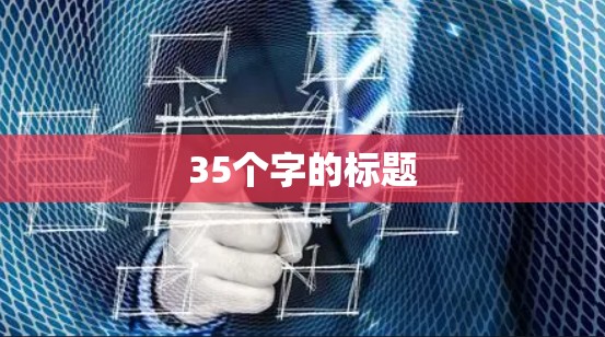 35个字的标题