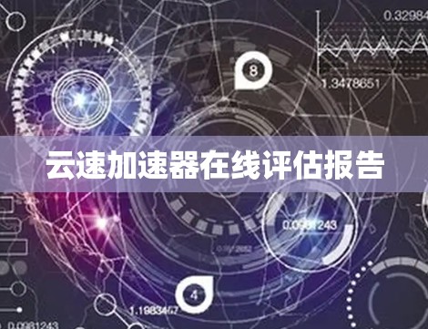 云速加速器在线评估报告