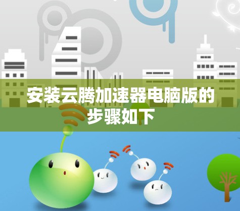 安装云腾加速器电脑版的步骤如下