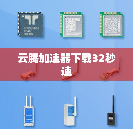 云腾加速器下载32秒速 云腾加速器下载32秒速