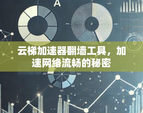 云梯加速器翻墙工具，加速网络流畅的秘密