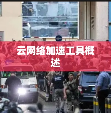 云网络加速工具概述