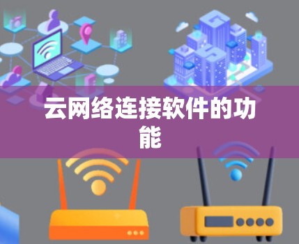 云网络连接软件的功能 云网络连接软件的功能
