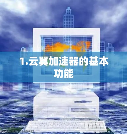 1.云翼加速器的基本功能 1.云翼加速器的基本功能